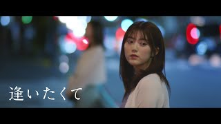 短編映画『逢いたくて』 泣ける 感動 短編ドラマ [upl. by Chimene]