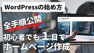 【WordPressの使い方・始め方】初心者が１日でホームページ作成する手順 [upl. by Dorelle852]