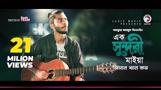 Jisan Khan Shuvo  Ek Sundori Maiyaa  এক সুন্দরী মাইয়া  Bengali Song  2018 [upl. by Mihsah]