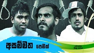 Asammatha Pemak Lyrics Rathu Thol I අසම්මත පෙමක් [upl. by Januarius]