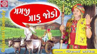 GAGJI GADU JODO Dhirubhai Sarvaiya  Gujarati Comedy 2017 [upl. by Somar]