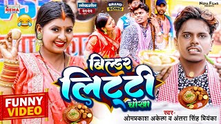 FUNNYVIDEO  बिल्डर लिट्टी चोखा  OMPRAKASHAKELA BILDARWAKELITTI CHOKA  VIDEOSONG 2022 [upl. by Dario]