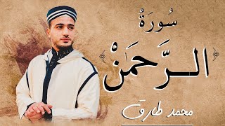 سورة الرحمن  محمد طارق  Mohamed Tarek  Surat Al Rahman [upl. by Inafetse226]