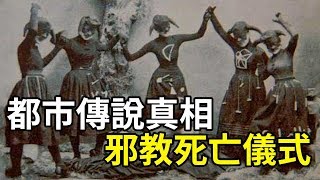 【都市傳說真相】暗網流出的相片——防止死人復活｜PowPow [upl. by Mast]