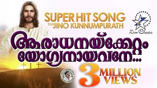 AARADHANAKKETTAM YOGYANAYAVANE  WILSON PIRAVOM  JinoKunnumpurathu  DIVYADANAM  christiansongs [upl. by Dranyer206]