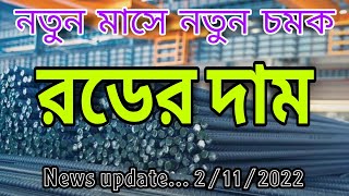 02 November rod price in Bangladesh today 2022  রডের বর্তমান বাজার দর ২০২২  আজকের রডের দাম AKS [upl. by Reh433]