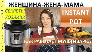 Instant pot Как работает мультиварка Скороварка Бульон ЖенщинаЖенаМама Канал Лидии Савченко [upl. by Helse]