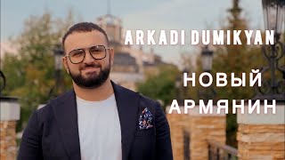 Аркадий Думикян  Новый Армянин  Arkadi Dumikyan  Novi Armyanin [upl. by Vitoria]