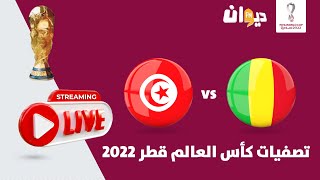 نقل مباشر لمباراة تونس و مالي  MALI VS TUNISIA LIVE MATCH [upl. by Yemiaj63]