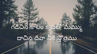 Gadachina Kaalam Telugu Christian Song  Jesus Videos Telugu [upl. by Raimondo]