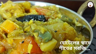 হোটেল স্টাইলে সবজি  Restaurant Style Mixed Vegetables Recipe  Hotel Sobji  Sabzi Dhaba Style [upl. by Bassett]