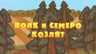 Машины сказки  Волк и семеро козлят Серия 1 [upl. by Eliathas]