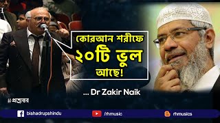 Dr Zakir Naik Bangla Lecture 2021 Is the Quran grammatically correct [upl. by Aselehc33]