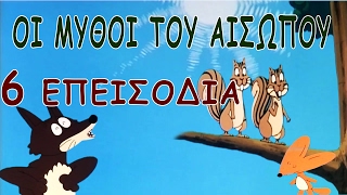 Μύθοι Του Αισώπου  6 παιδικα κινουμενα σχεδια [upl. by Anitsim]