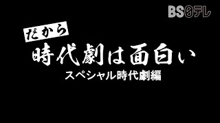 だから、時代劇は面白い～スペシャル時代劇編～ [upl. by Ahsinal]