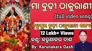 Maa Budhi thakuraniମା ବୁଢ଼ୀ ଠାକୁରାଣୀ songBy Karunakara Dash Brahmapur Budhi thakurani [upl. by Aztilem]