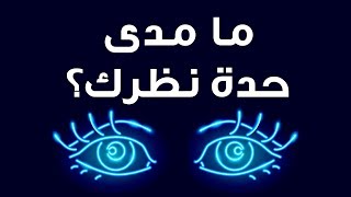 اختبار بسيط للتحقق من مدى قوة نظرك [upl. by Enriqueta]