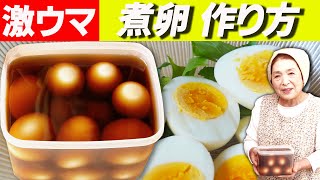 煮卵作って４０年！プロ直伝煮卵の作り方｜完熟１０分・半熟７分【茹で時間】 [upl. by Stanley]