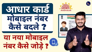 How To Change Mobile Number In Aadhaar Card [upl. by Winnick]