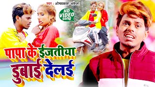 पापा के ईजतिया डुबाई देलई  Om Prakash Akela Urf Bildarwa Ke Papa  PariwarikGeet Video Song 2021 [upl. by Helyn]