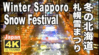 4K さっぽろ雪まつり2023 Sapporo Snow Festival Hokkaido Japan札幌観光 旅行 北海道の冬 夜の札幌 [upl. by Dhumma]