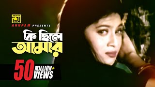 Ki Chile Amar  কি ছিলে আমার  Shabnur amp Omor Sani  Shukla Dey  Ke Oporadhi  Anupam Movie Songs [upl. by Nyroc]