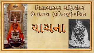 યાચના   Yachana [upl. by Aurlie]