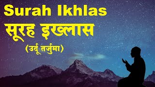 Surah Ikhlas with Urdu and Hindi Translation  Surah Al Ikhlas  Qul Hu Allah Hu Ahad [upl. by Robinson446]