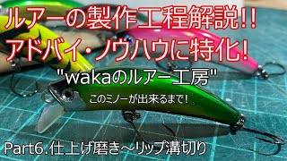 【ルアー製作解説】quotWakaのルアー工房quot チャンネル 【Part6 仕上げ磨き～リップ溝切り編】 [upl. by Redfield]