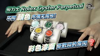 勞力士 Rolex Oyster Perpetual 不同顏色市價天與地！彩色漆面受歡迎的原因？ [upl. by Alyakam]