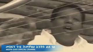 መስፍን ጉቱ ትመቻለህ አንትኮ ልዩ ነህ MESFIN GUTU OFFICIAL CHANNEL [upl. by Aelc]