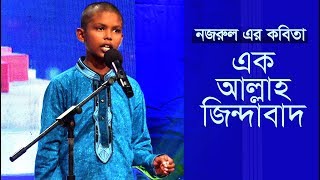 Bangla Kobita  Ek Allah Zindabad  Kazi nazrul islam  Bengali poem by Akram Hosen  Serader sera [upl. by Nipsirc]