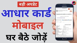 How to Link Mobile Number to Aadhar Card UIDAI online Aadhar IPPB door step Service [upl. by Jolyn218]