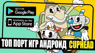 😱НАСТОЯЩИЙ CUPHEAD НА АНДРОИД СРАЗУ 3 ВЕРСИИ CUPHEAD MOBILE [upl. by Strohbehn]