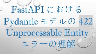 FastAPIにおけるPydanticモデルの422 Unprocessable Entityエラーの理解 [upl. by Eagle]