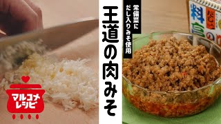 【作り置きOK】覚えておきたい王道の肉みその作り方│マルコメ [upl. by Dettmer]