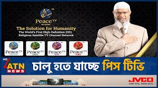 জাকির নায়েককে কেন ফেরত চায় ভারত  Peace TV Bangla  Dr Zakir Naik  India  ATN News [upl. by Andersen]