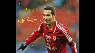 ابو تريكة دورك جاي  ويجز [upl. by Laerdna662]