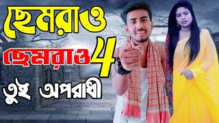 Oporadhiঅপোরাধি Arman Arif  ছেমরাওছেমরাওতুই অপরাধী Nasima music centre 2021 Bangla new music [upl. by Eldrid]