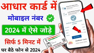 Aadhar Card Me Mobile Number Kaise Jode  2024  Process Of Linking Mobile Number To Aadhar Card [upl. by Esinehs922]