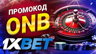 Промокод 1хбет Получите Эксклюзивный Промокод 1xbet для Больших Выигрышей [upl. by Anai147]