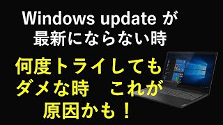 windows update が最新状態にならない、いくらトライしてもダメならこれが原因かも！ [upl. by Carew38]