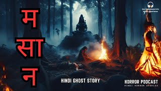 मसान  Masaan  Pishach Story amp Ghost Experience  Hindi Horror Story by Horror Podcast [upl. by Annette]