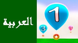 Arabic numbers 120 learning Arabic with kids [upl. by Oinafipe]