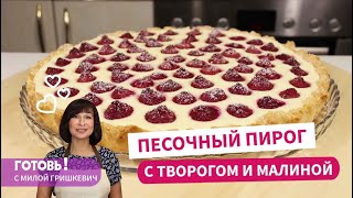 Самое время готовить этот ПЕСОЧНЫЙ ПИРОГ С ТВОРОГОМ И МАЛИНОЙ Простая и вкусная летняя выпечка [upl. by Issor]