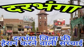 DARBHANGA BIHAR DARBHANGA CITY DARBHANGA HISTORY DARBHANGA DISTRICT NEAR MADHUBANISAHARSA [upl. by Nahtanod]