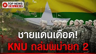 KNU ถล่มพม่ายก 2 ชายแดนเดือด quotหม่องquot ครึ่งพัน หนีตายทะลักเข้าไทย [upl. by Benia]