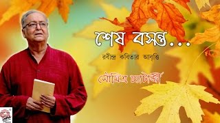 Sesh Basanta  Soumitra Chatterjee  Tagore Poetry Recitation  Bengali [upl. by Chaing]