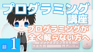 プログラミング講座 第１回【プログラミングとは】Akichonあきちょん [upl. by Nnaes]