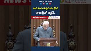 AP Assembly  పోడియంను ముట్టడించిన వైసీపీ అసెంబ్లీలో టెన్షన్ PolitikosMedia [upl. by Hidie]